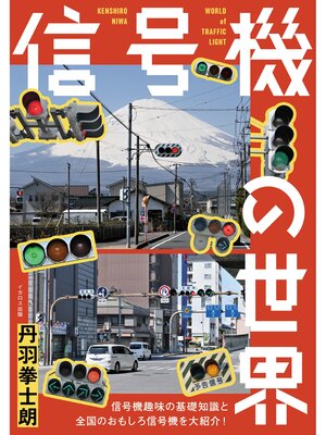 cover image of 信号機の世界
